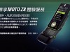 手機新優惠：MOTO Z8 免費 7 天試用服務