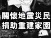 回覆短訊募捐救災
