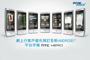 HTC Hero 9 月初登場：PCCW 搶先接受預訂