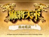 【iPhone、WM Phone 軟件】：「麻將天下」隨時開雀局