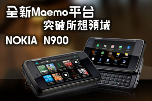 全新Maemo平台  突破所想領域  NOKIA N900