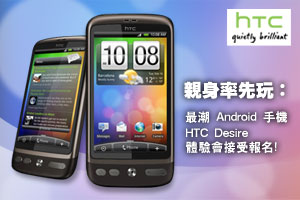 親身率先玩︰最潮 Android 手機 HTC Desire 體驗會接受報名﹗