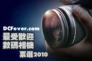 DCFever.com 最受歡迎數碼相機票選 2010 中期形勢分析
