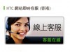 網上解疑難：實試 HTC「線上客服」新服務