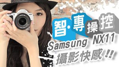 智‧專操控 攝影快感 
Samsung NX11