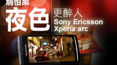 別怕黑 夜色更醉人<br>Sony Ericsson Xperia arc
