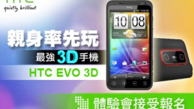 親身率先玩最強 3D 手機<br>
HTC EVO 3D 體驗會接受報名

