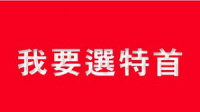 表態最後機會 我要選特首 App 