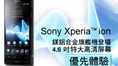 Sony Xperia™ ion 型格鎂鋁合金旗艦機登場 4.6 吋特大高清屏幕優先體驗