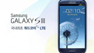 韓版 Samsung Galaxy S III LTE 世界首款 4 核 4G LTE 機登場

