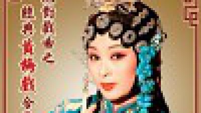 【iOS App】傳統戲曲 App 黃梅戲合集
