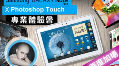 再度加場！Samsung GALAXY Note 10.1 X Photoshop Touch 專業體驗會接受報名