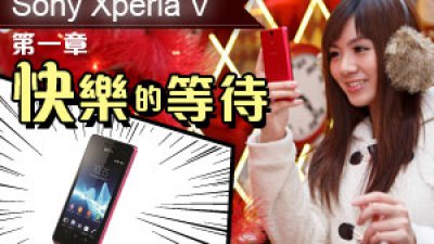 Sony Xperia V  第一章 快樂的等待