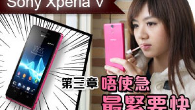 Sony Xperia V 第三章<br>唔使急‧最緊要快