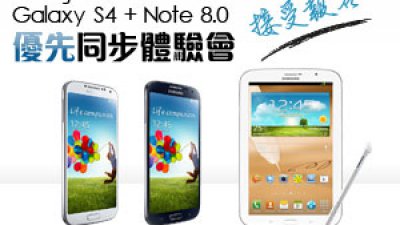 Samsung GALAXY S4 + Note 8.0 優先同步體驗會接受報名
