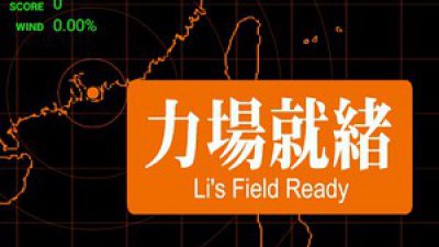 聽日記得準時番工：李氏力牆模擬訓練系統
