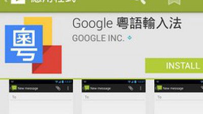 Google 推出 Android 版廣東話輸入法支援速成快速切換