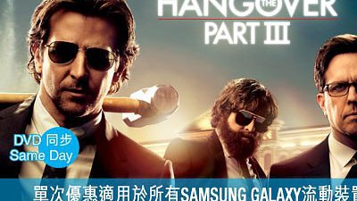 clickplay 請你睇高清好戲：《醉爆伴郎團3》