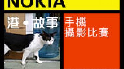參加 NOKIA「港 ‧ 故事」手機攝影比賽 贏取 Lumia 1520 手機！