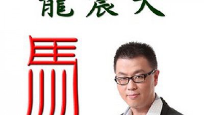 天機免費洩露：龍震天 2014 馬年運程