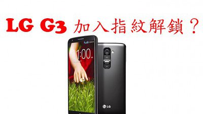 LG G3 傳配備 5.5 吋 2K 屏幕 8 核 64 bit CPU 及指紋解鎖
