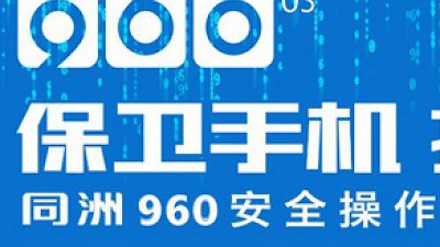 國產 960 OS 登場：雙系統「安全手機」信得過？