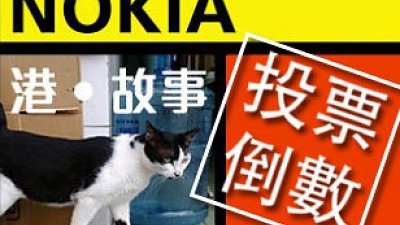 最後投票機會贏購物禮券 請即登入 Nokia 港‧故事手機攝影比賽