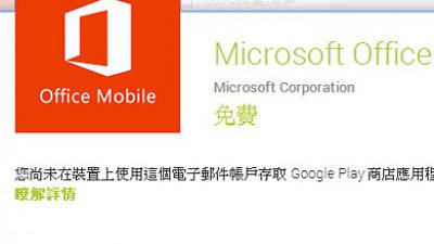 Microsoft 賣大包手機版 Office 限時免費下載(支援 Android iOS)
