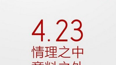 小米將於本月 23 舉行發佈會：主角會是小米 3S ?
