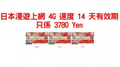 頂爛市！ DOCOMO OCN 推抵玩 14 天日本上網 4G SIM 卡 
