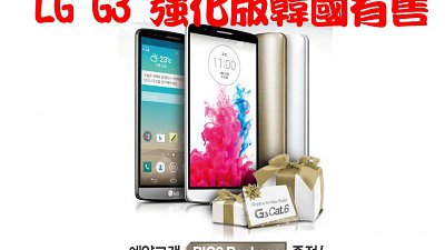 把最好的留給國民？ LG G3 強化版韓國登場！