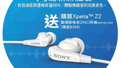 Sony Xperia Z2 新優惠：買機送價值 HK$368 降噪耳機 