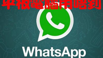 流動平板用唔到 WhatsApp !? 網友去信問竟有這個回覆
