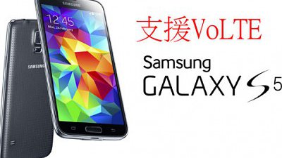 Samsung Galaxy S5 港版升級：支援 4G VoLTE 功能
