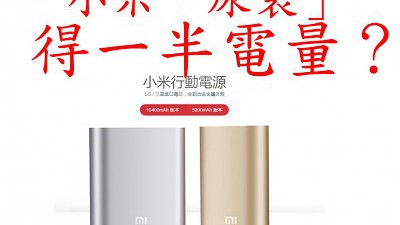 小米「尿袋」竟得一半電？迅速澄清局方買錯山寨版