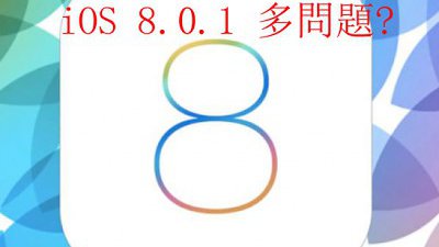 iOS 8.0.1 多問題：指紋解鎖功能失效