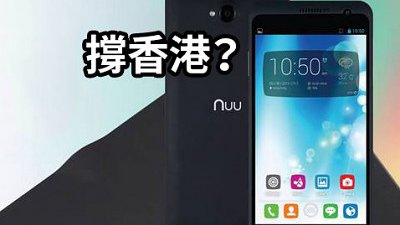撐香港牌子？Nuu Nu4 5.5 吋大 mon 機首批只售 HK$999