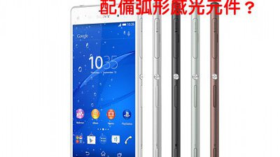 Sony Xperia Z4 規格流出：配備弧形感光元件？

