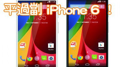 平價 5 吋 Moto G 都有上台優惠：計落平過劏 iPhone 6 