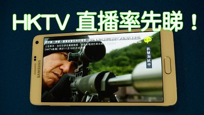 唔洗手機教室：率先睇 HKTV 直播，下載 App 就可以