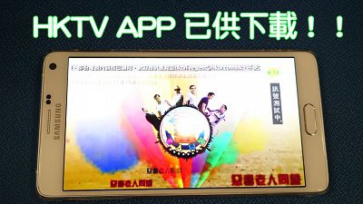 HKTV 直播 App 已登陸 Play Store：快快下載試睇吧！
