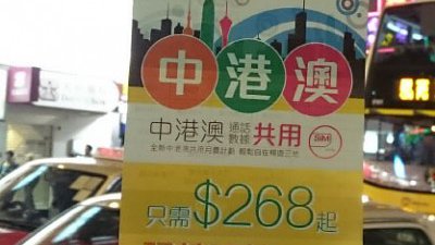行情速遞：HK$ 298 月費中港澳台四地流動數據共用！