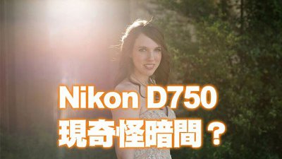 Nikon D750 拍攝逆光會出事？奇怪暗間好礙眼！