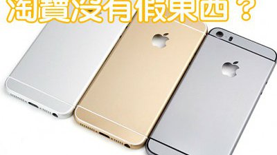 淘寶沒有假東西？iPhone 5S 改造 iPhone 6 只需 288 人仔
