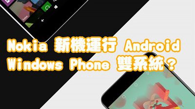 Nokia 傳推出 C1 手機：運行 Android / Windows 雙系統？