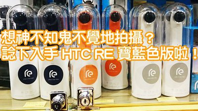行情速遞：神不知鬼不覺地拍攝？HTC Re 相機推出深藍色，連同多款配件發售