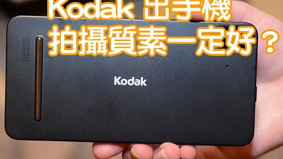 CES 2015 消息：Kodak 推出手機 IM5 拍攝規格有點「伏」