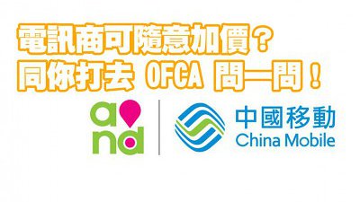 中國移動香港月費加逾兩成，政府其實有冇監管？