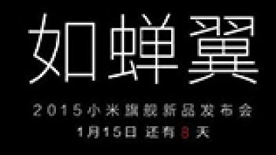 薄如蟬翼？小米旗艦新機將於本月 15 號公佈