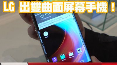 CES 2015 消息：LG show quali 公佈雙曲面屏幕手機